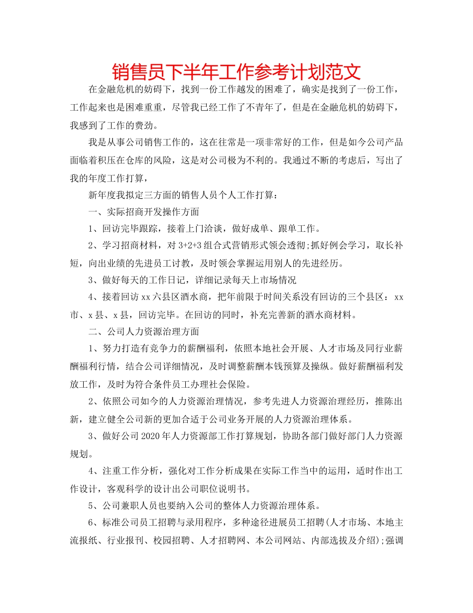 销售员下半年工作参考计划范文 _第1页