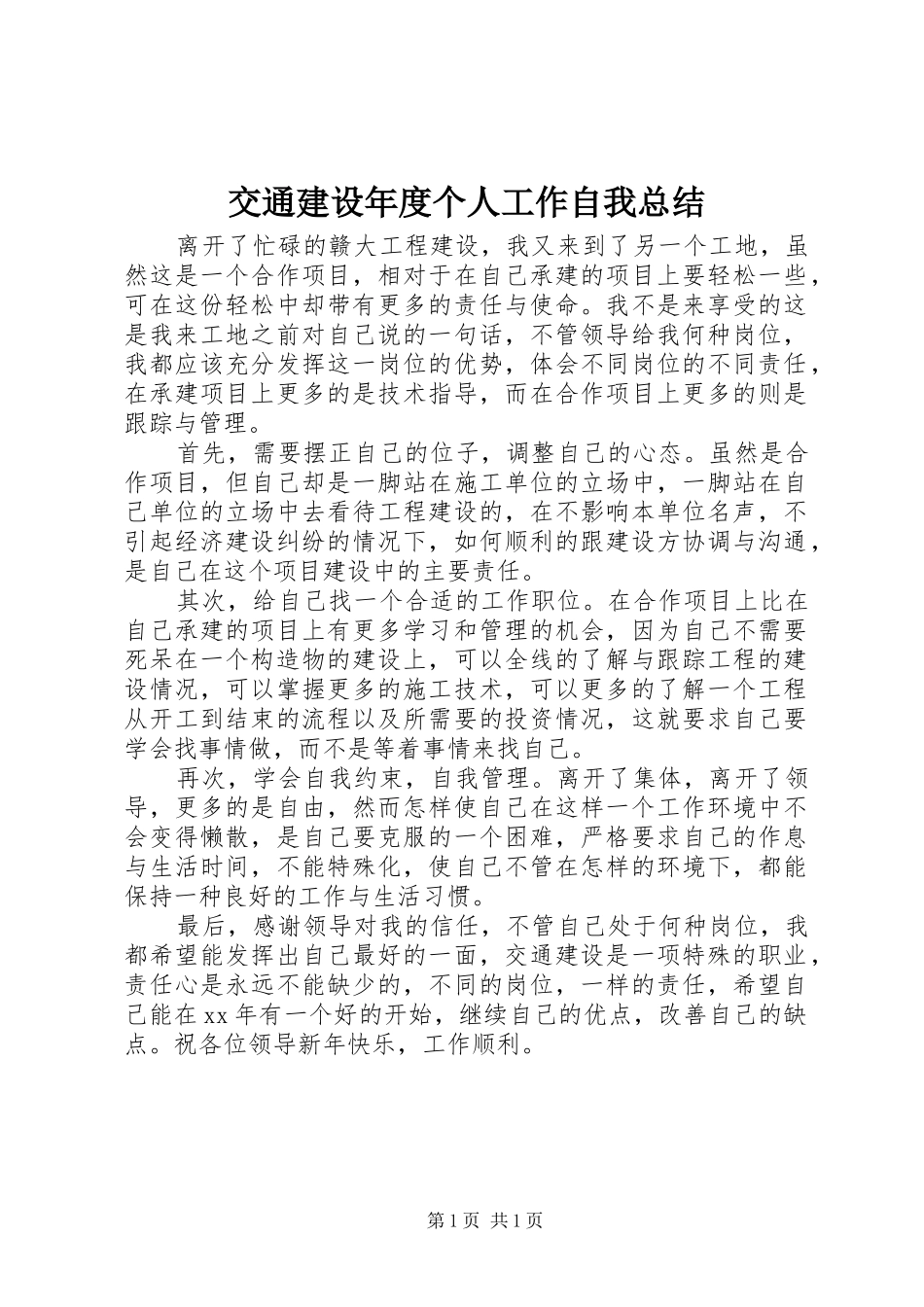 交通建设年度个人工作自我总结 _第1页