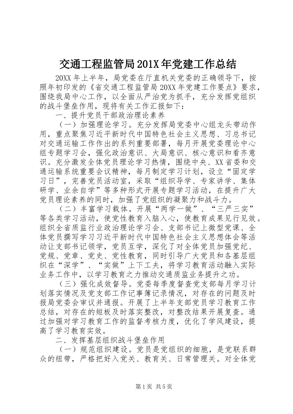 交通工程监管局202X年党建工作总结_第1页