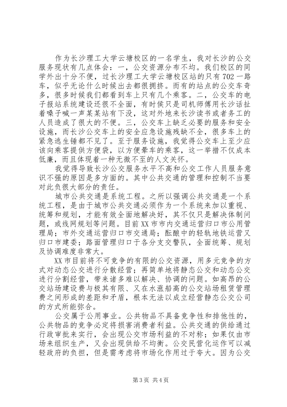 交通工程学习体会[推荐]_第3页