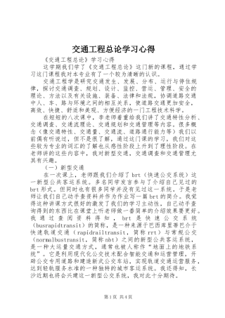 交通工程总论学习体会