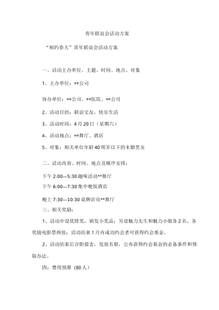 青年联谊会活动方案