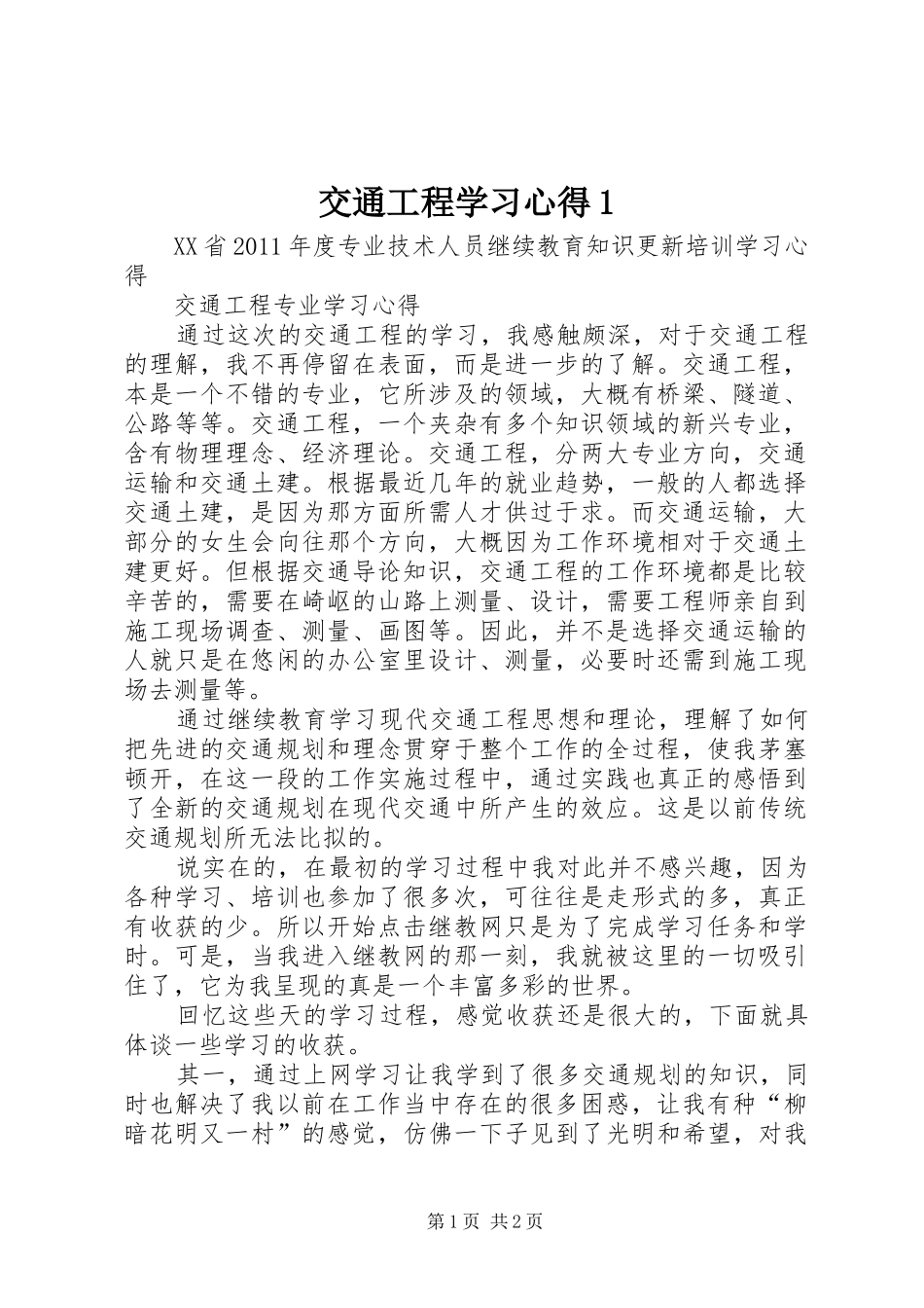 交通工程学习体会_第1页