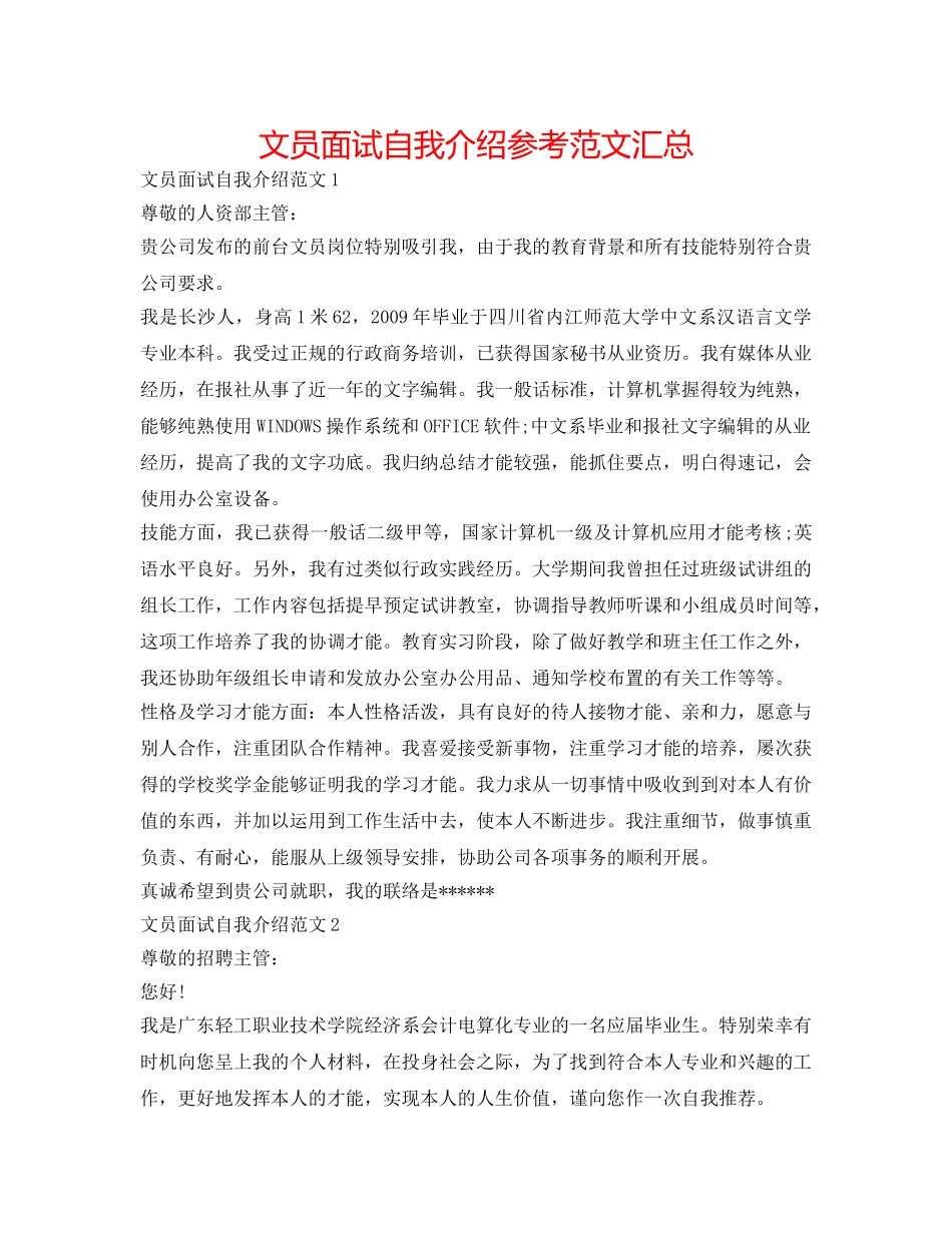 文员面试自我介绍参考范文汇总 _第1页