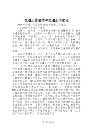 交通工作总结和交通工作意见 