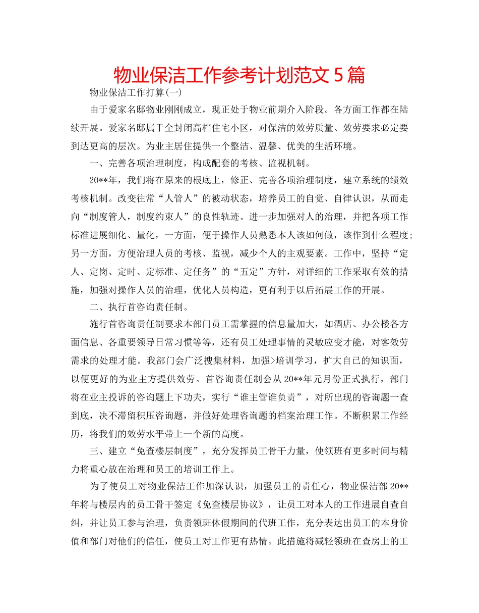 物业保洁工作参考计划范文5篇 _第1页