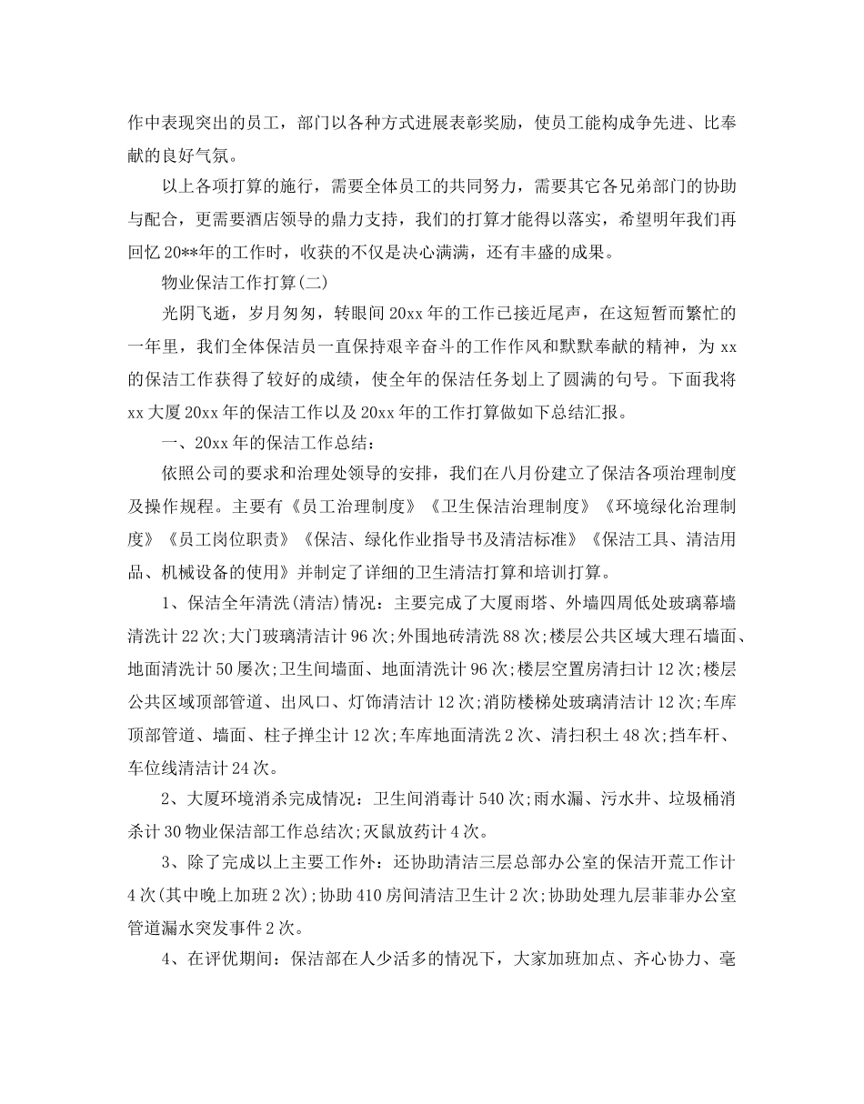 物业保洁工作参考计划范文5篇 _第3页