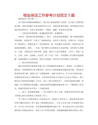 物业保洁工作参考计划范文5篇 