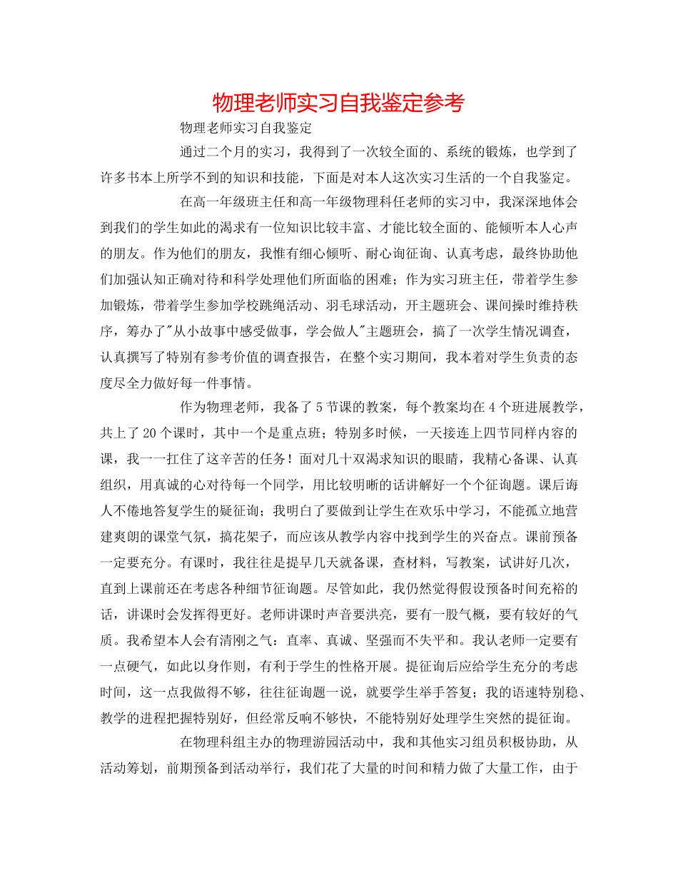 物理教师实习自我鉴定参考 _第1页