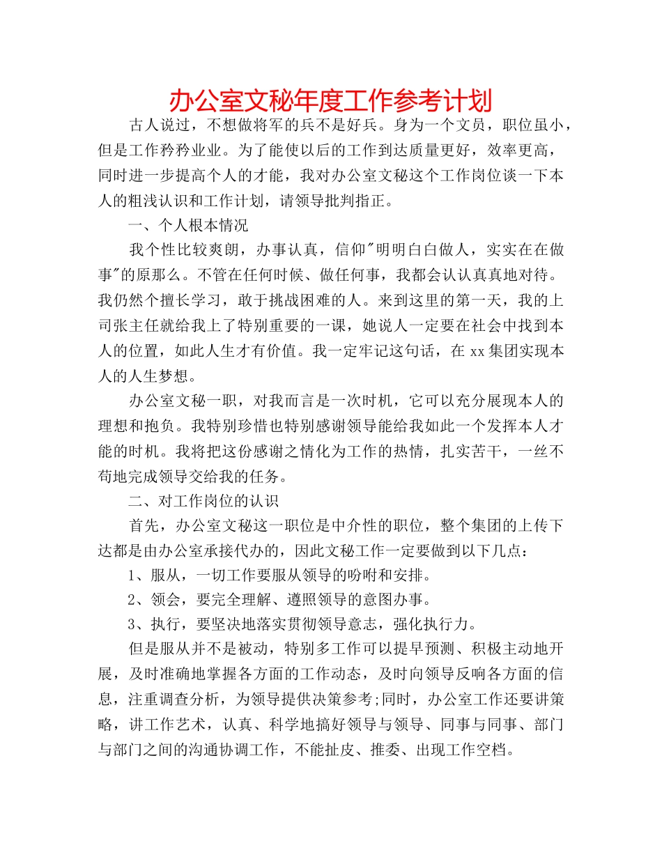 办公室文秘年度工作参考计划 _第1页