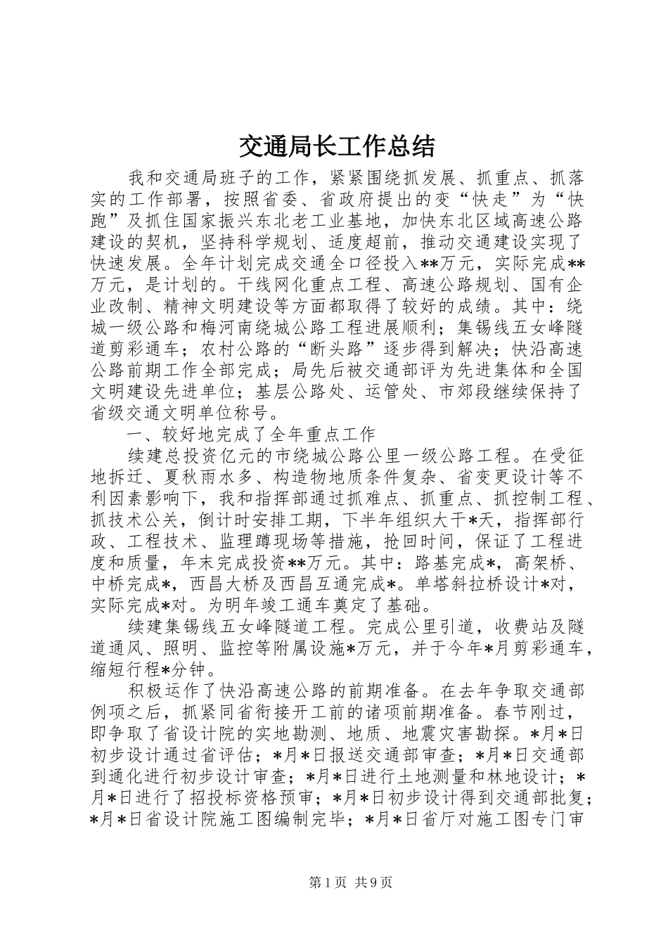 交通局长工作总结 _第1页
