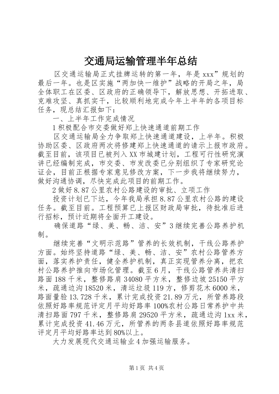 交通局运输管理半年总结 _第1页