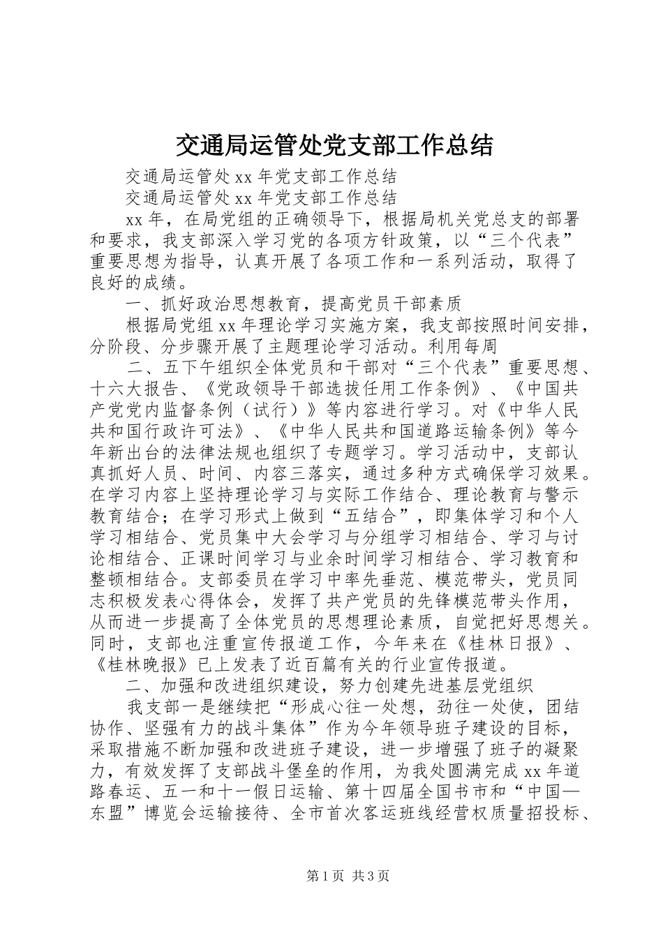 交通局运管处党支部工作总结 _第1页