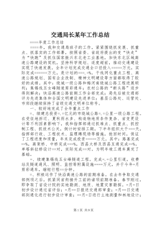 交通局长某年工作总结 