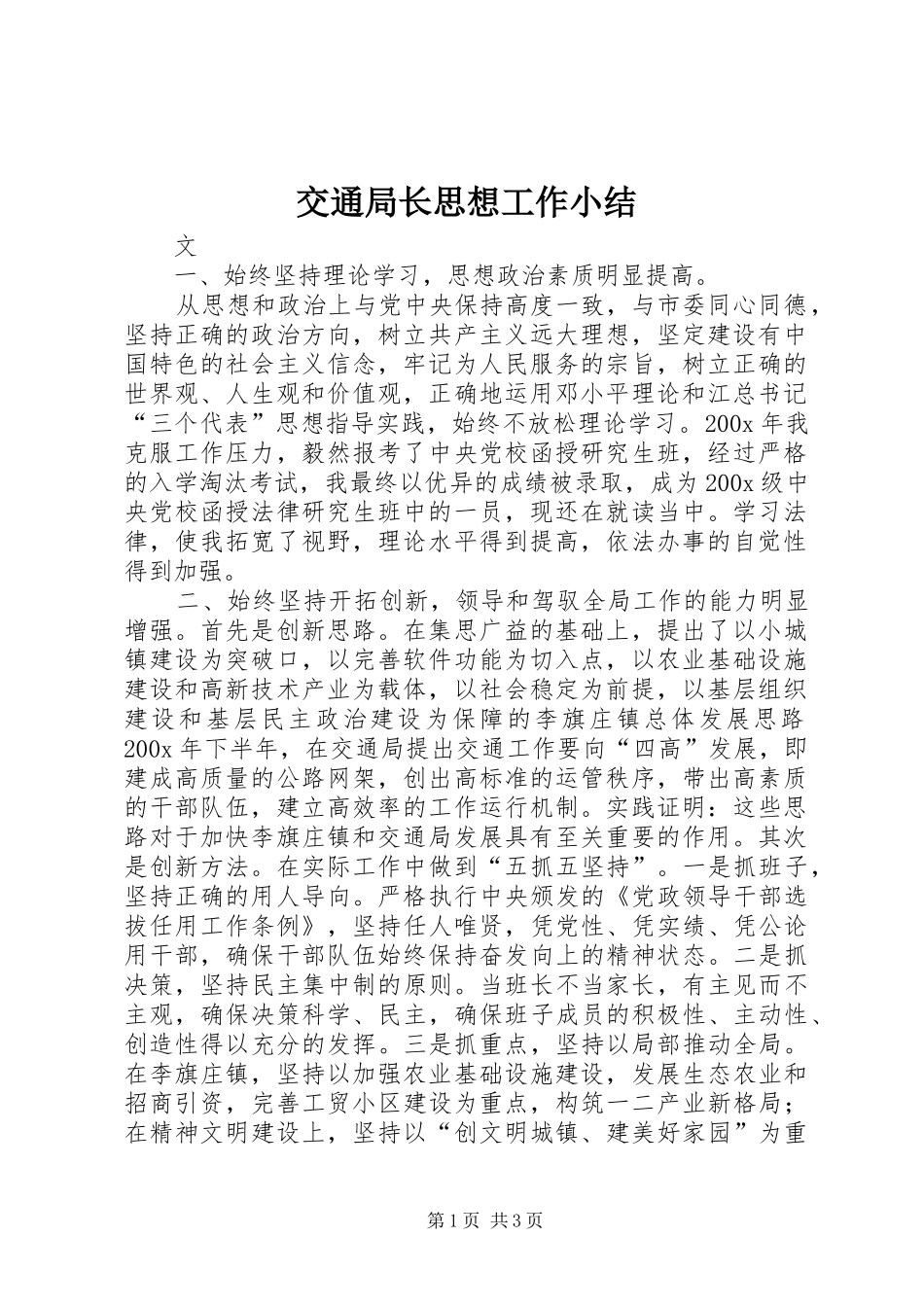 交通局长思想工作小结 _第1页