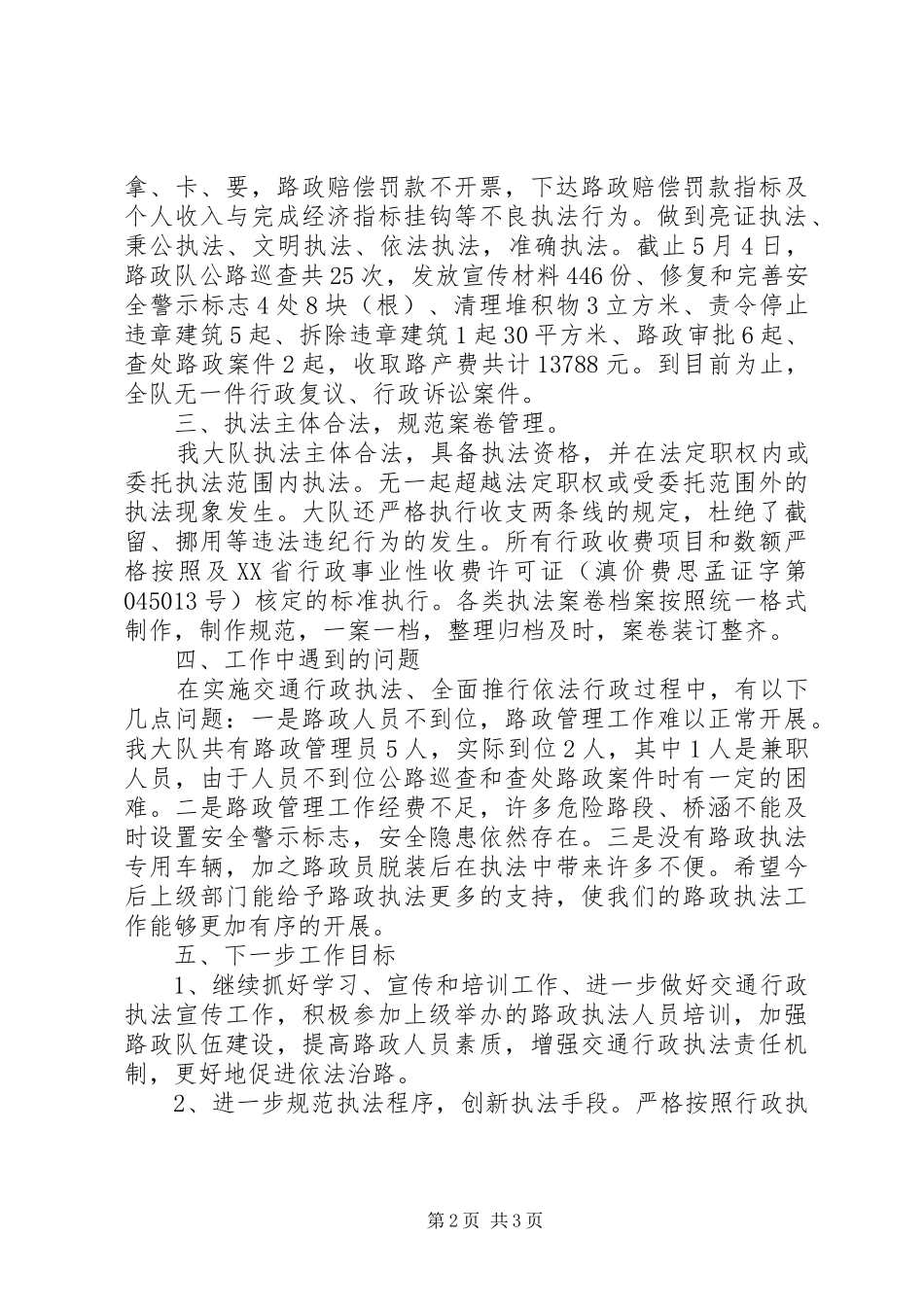 交通局路政管理与养路费征稽行政执法工作总结 _第2页