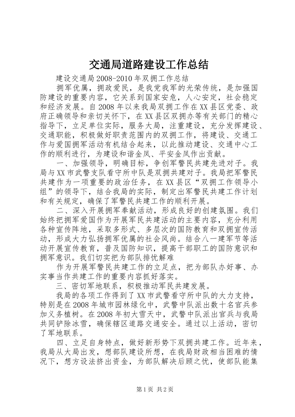 交通局道路建设工作总结 _第1页