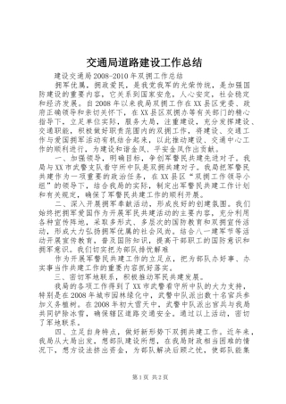 交通局道路建设工作总结 