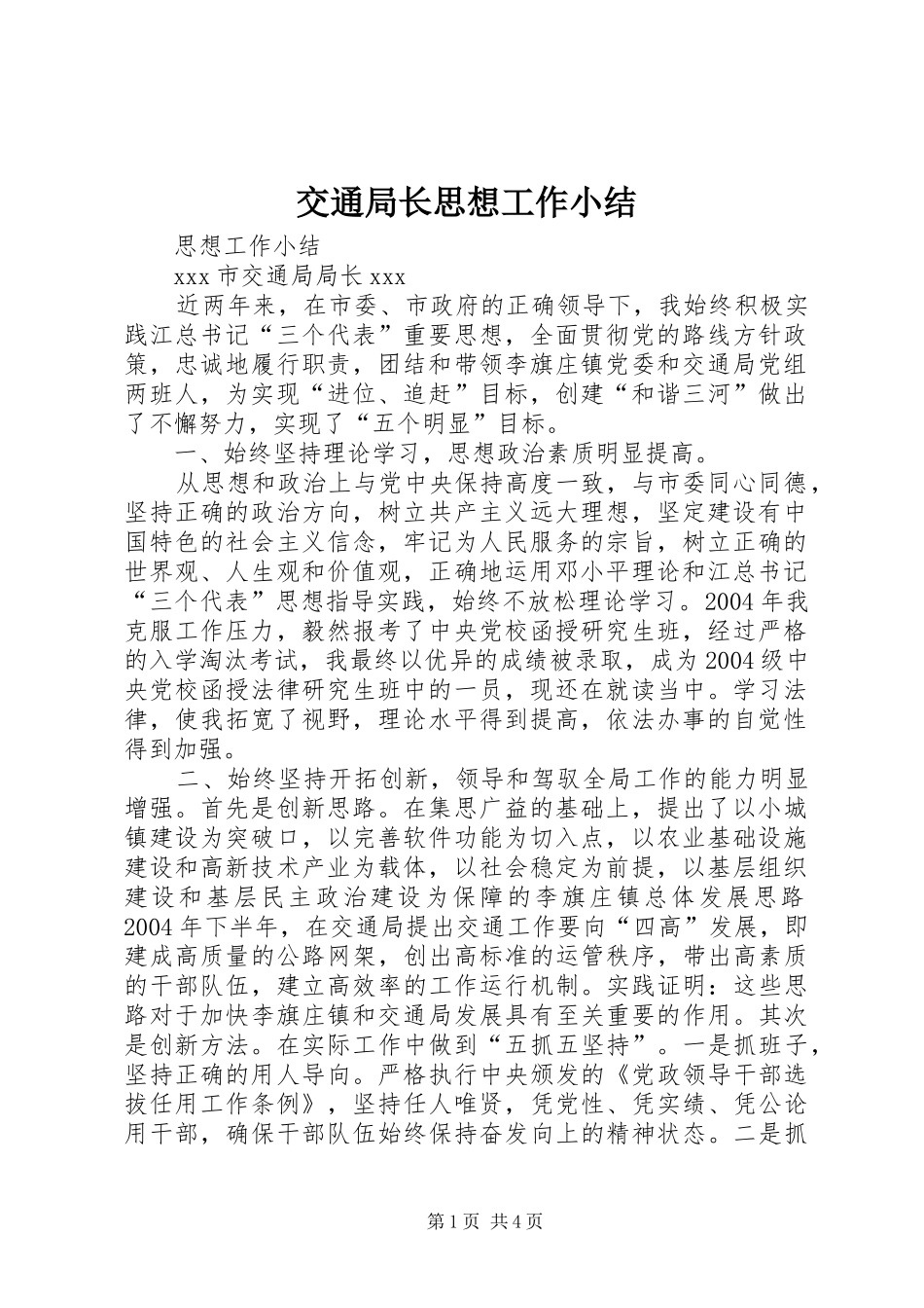 交通局长思想工作小结 (20)_第1页