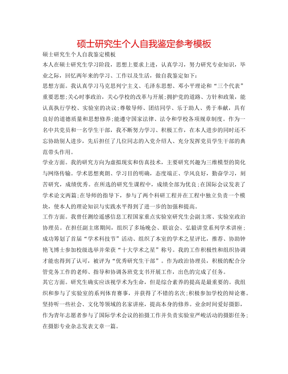 硕士研究生个人自我鉴定参考模板 _第1页