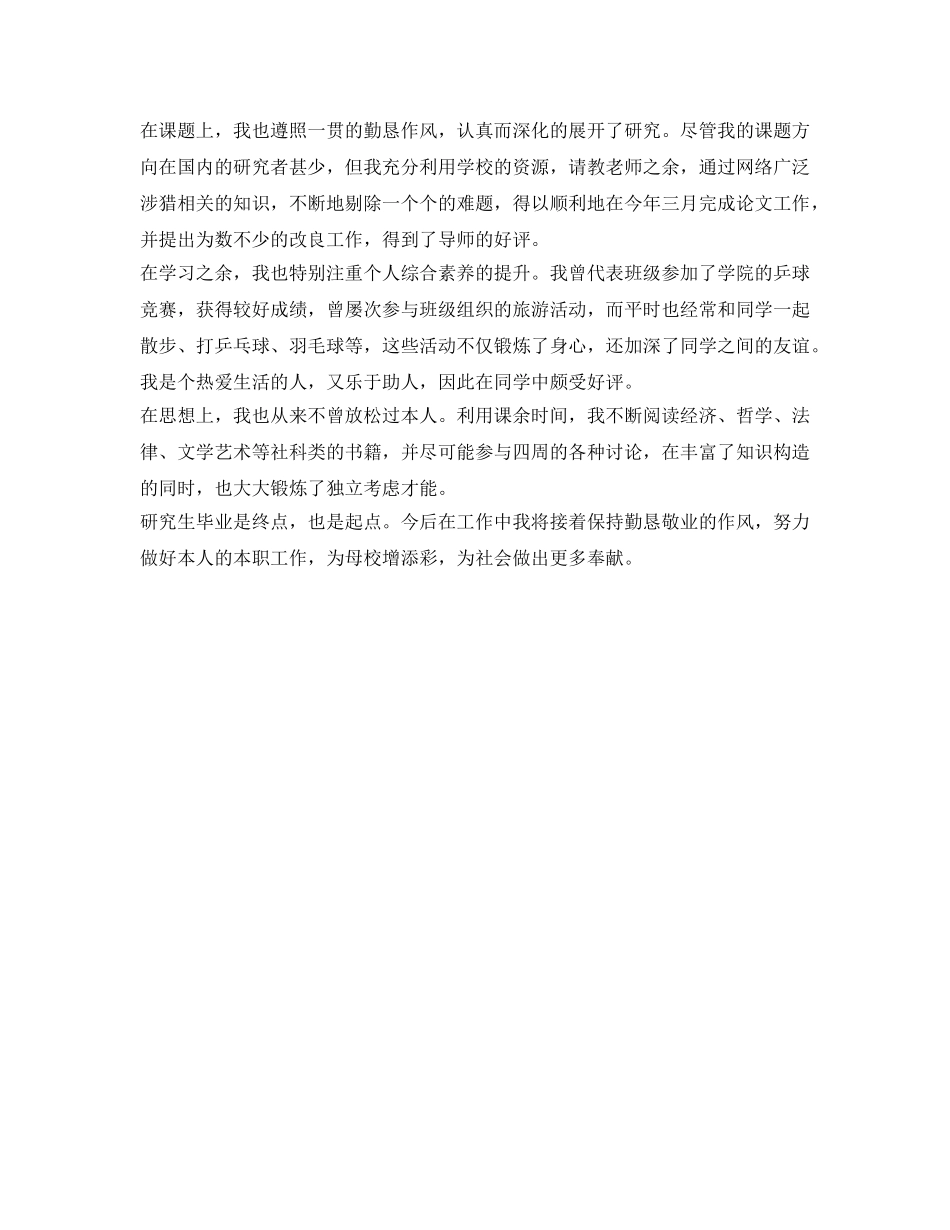 硕士研究生个人自我鉴定参考模板 _第3页