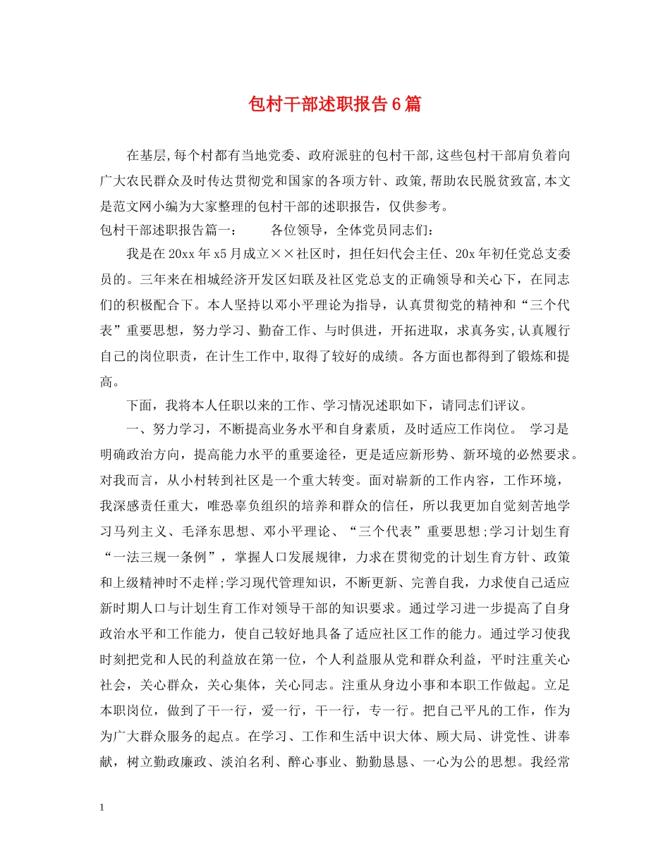包村干部述职报告6篇 _第1页