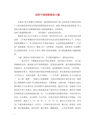 包村干部述职报告6篇 