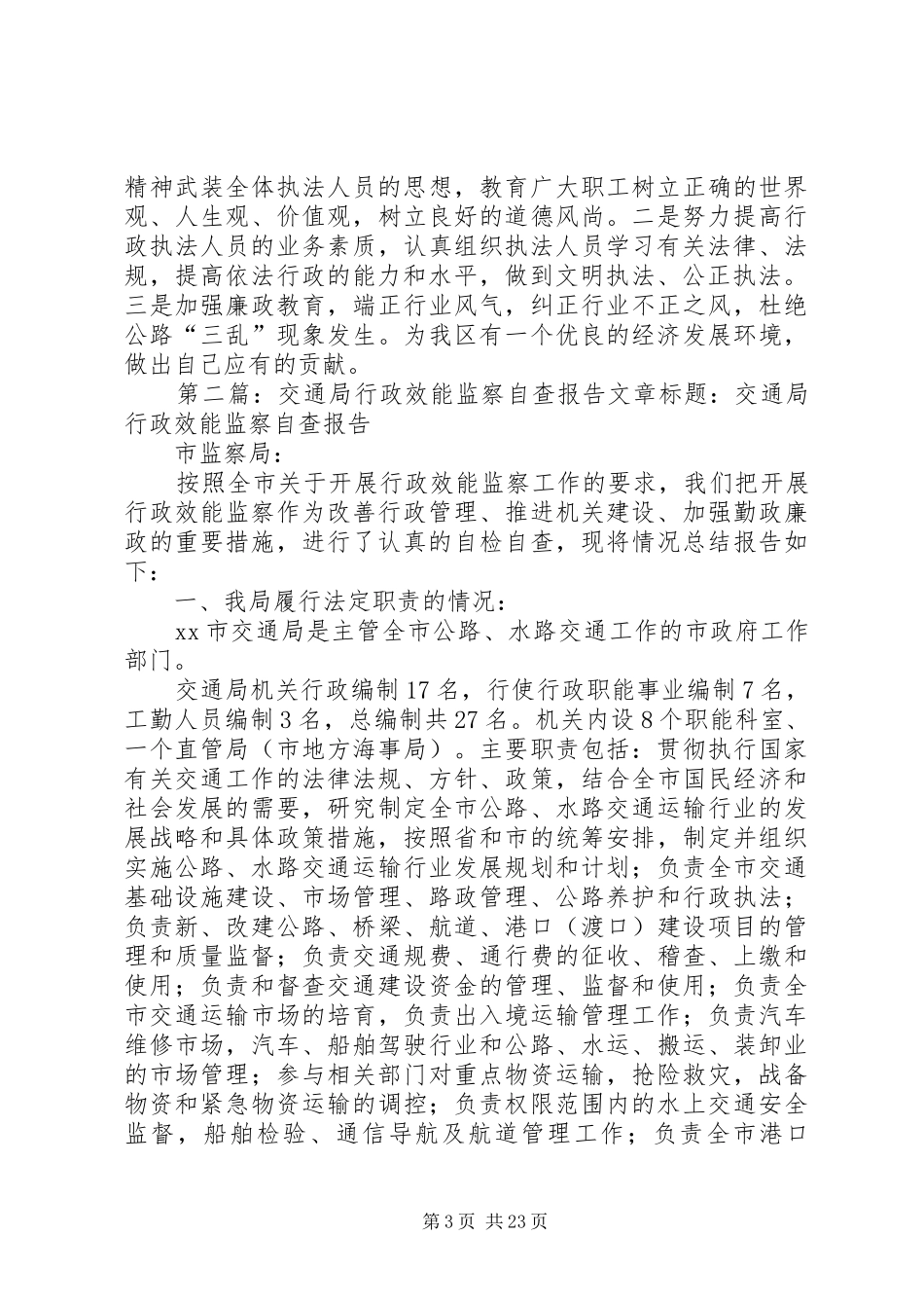 交通局行政效能监察工作总结 _第3页