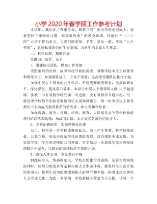 小学2020年春学期工作参考计划 
