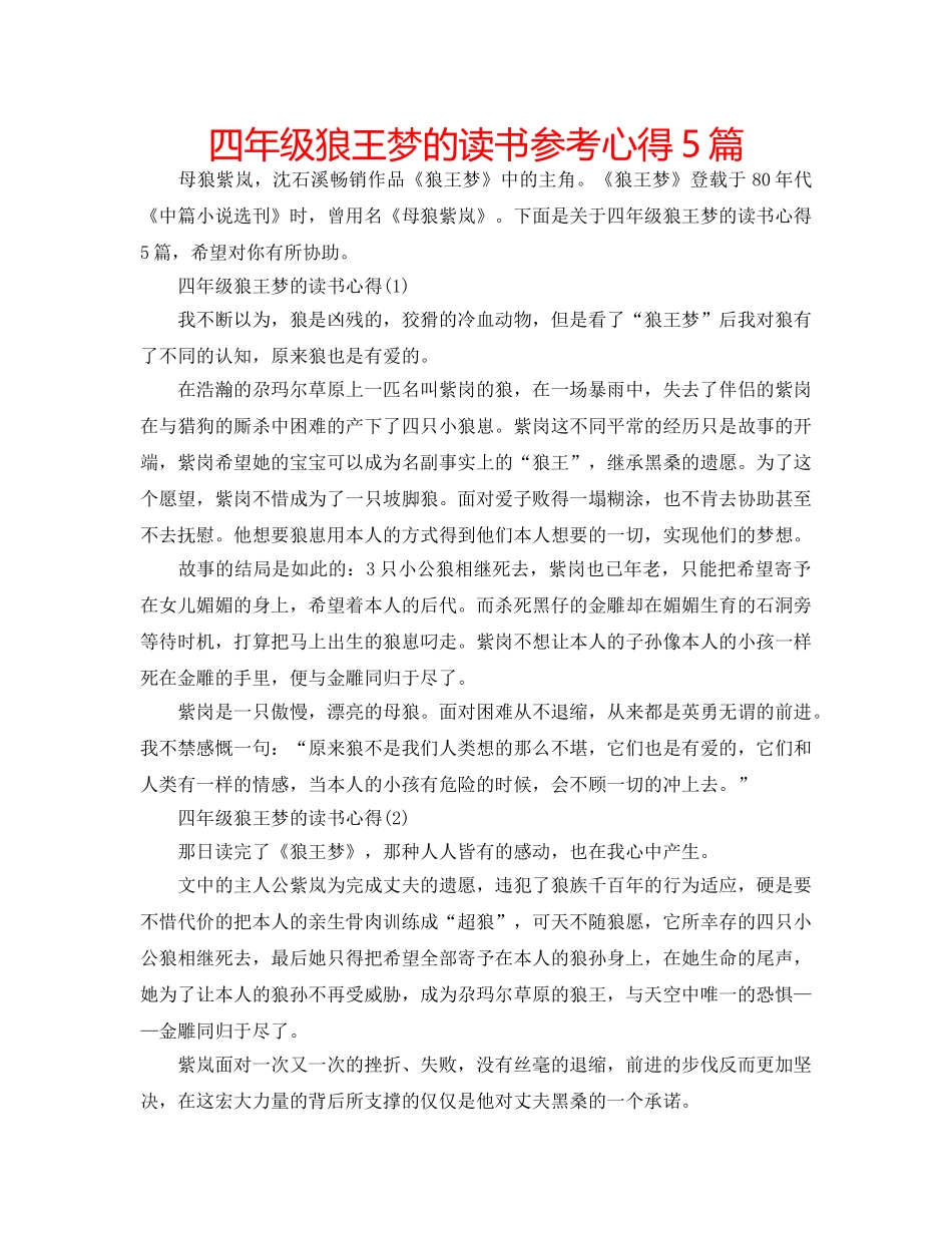 四年级狼王梦的读书参考心得5篇 _第1页