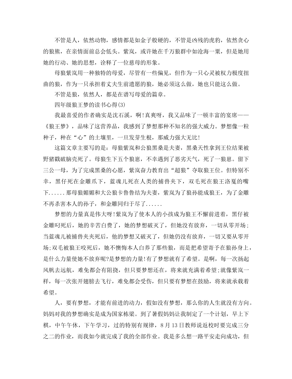 四年级狼王梦的读书参考心得5篇 _第2页