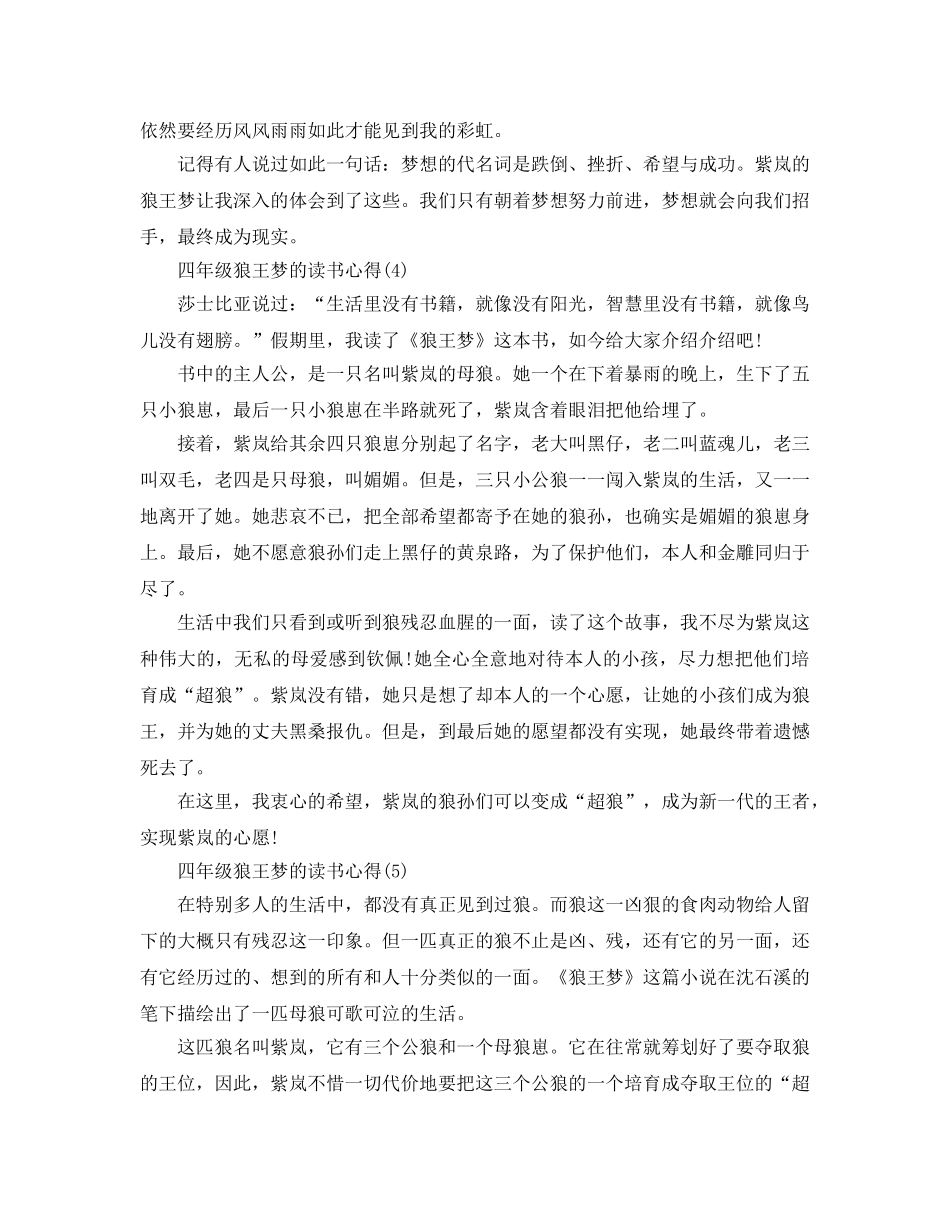 四年级狼王梦的读书参考心得5篇 _第3页