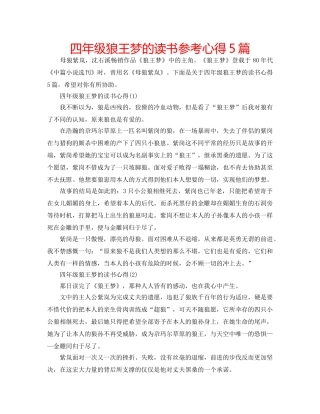 四年级狼王梦的读书参考心得5篇 