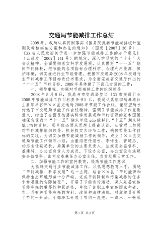 交通局节能减排工作总结 