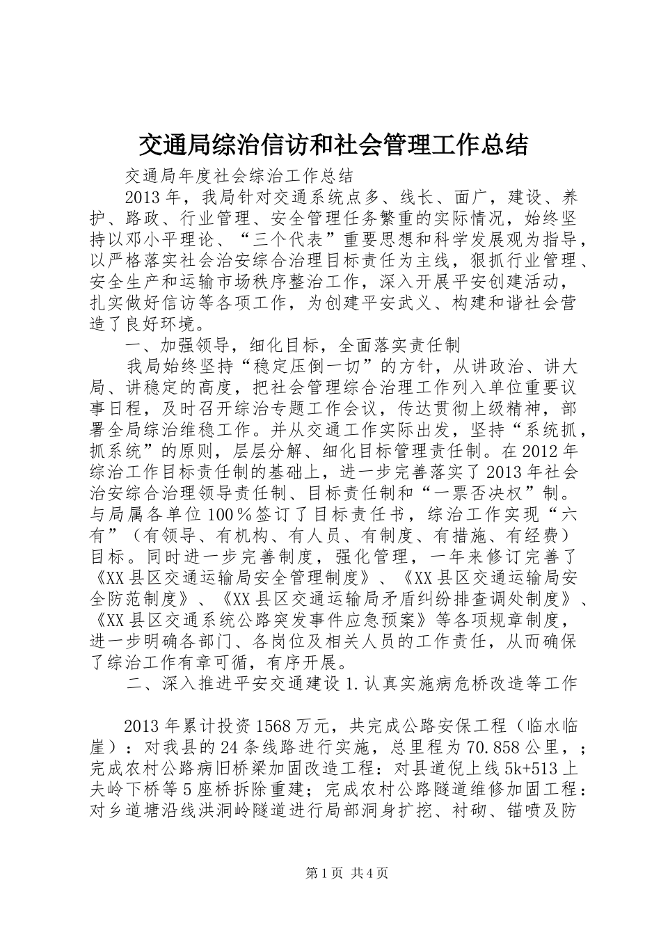 交通局综治信访和社会管理工作总结 _第1页