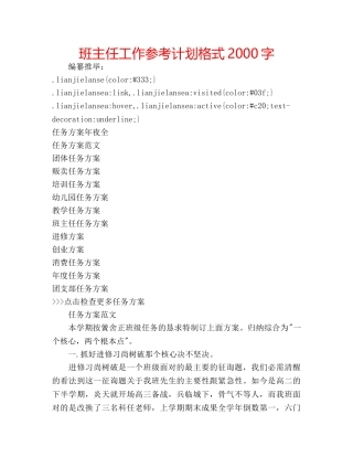 班主任工作参考计划格式2000字 