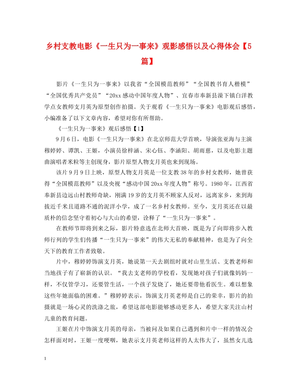 乡村支教电影《一生只为一事来》观影感悟以及心得体会【5篇】 _第1页