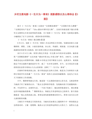 乡村支教电影《一生只为一事来》观影感悟以及心得体会【5篇】 