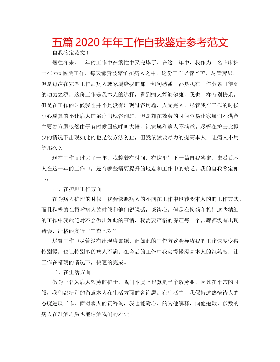 五篇2020年年工作自我鉴定参考范文 _第1页