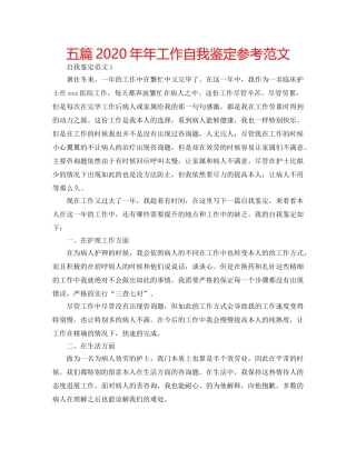 五篇2020年年工作自我鉴定参考范文 