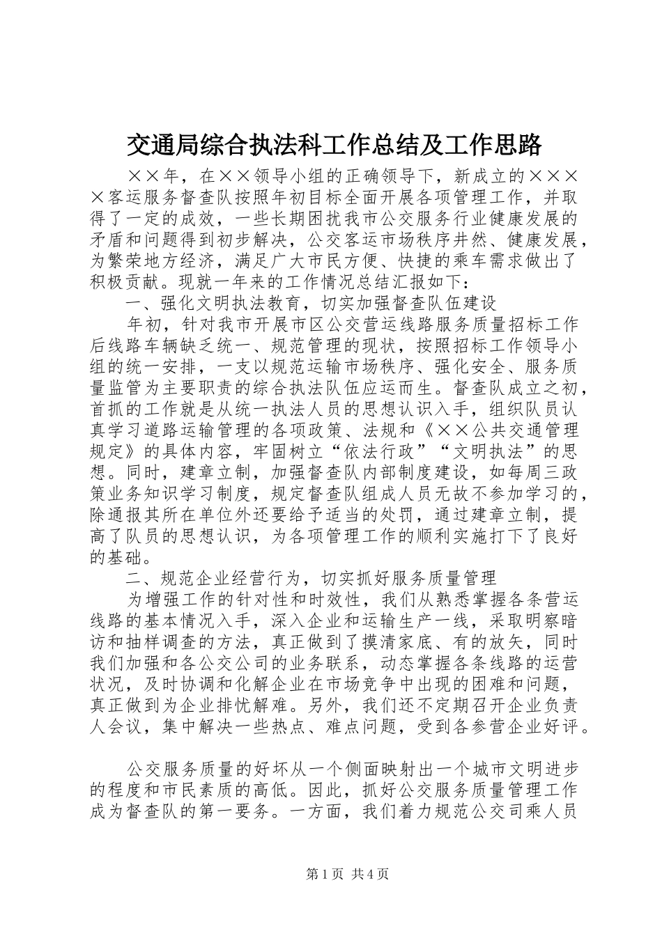 交通局综合执法科工作总结及工作思路 _第1页