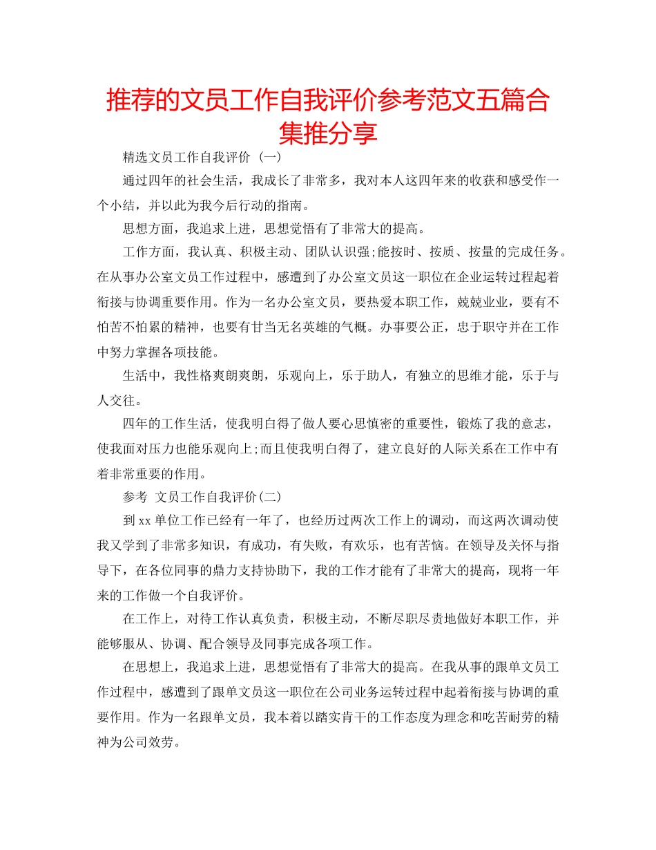 推荐的文员工作自我评价参考范文五篇合集推分享 _第1页