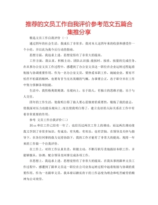 推荐的文员工作自我评价参考范文五篇合集推分享 