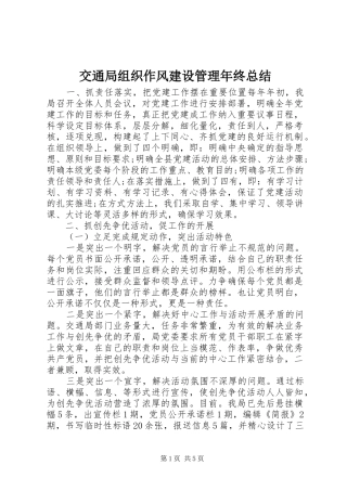 交通局组织作风建设管理年终总结 