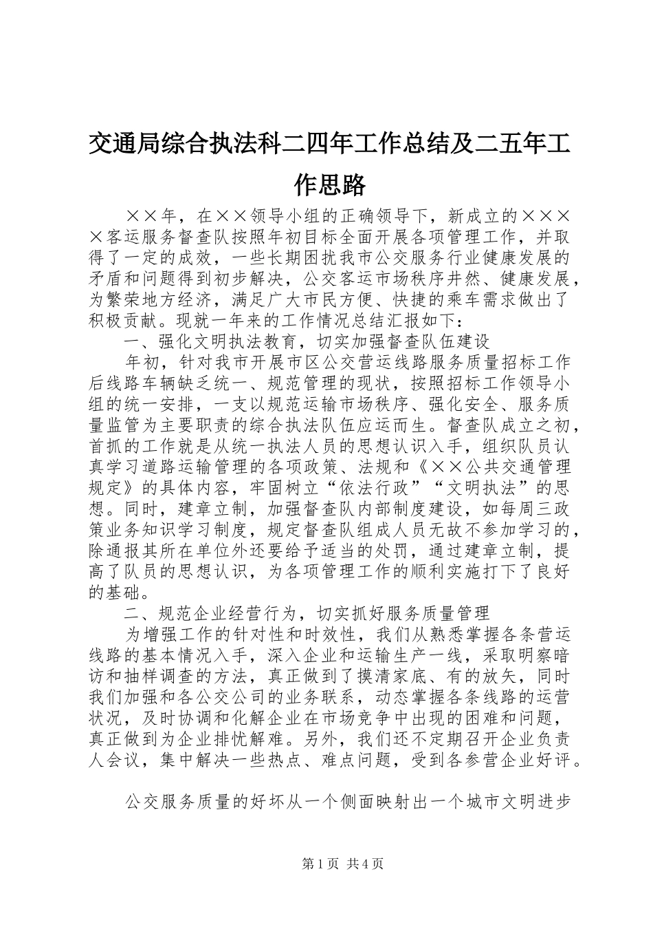 交通局综合执法科二四年工作总结及二五年工作思路 _第1页