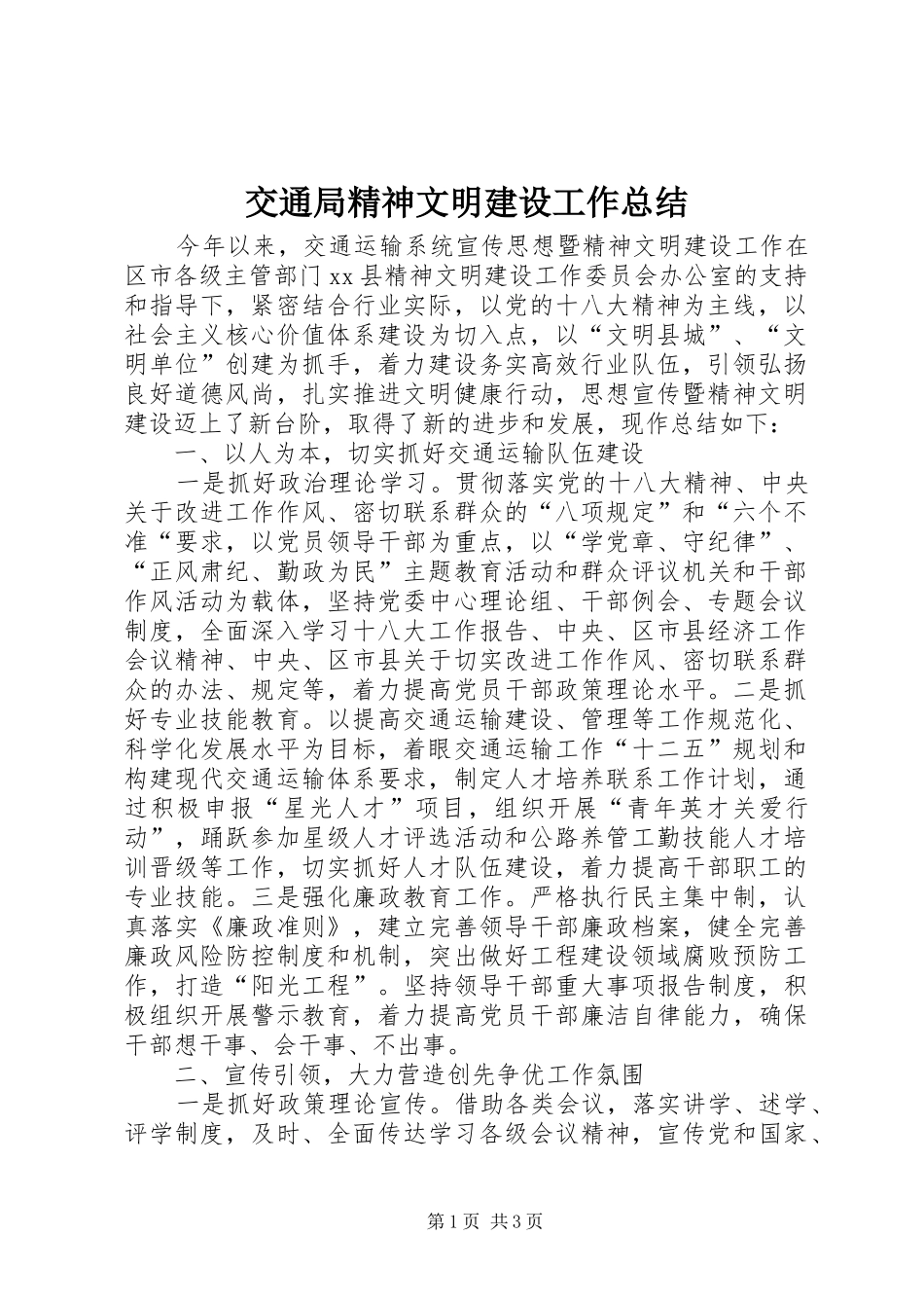 交通局精神文明建设工作总结 _第1页