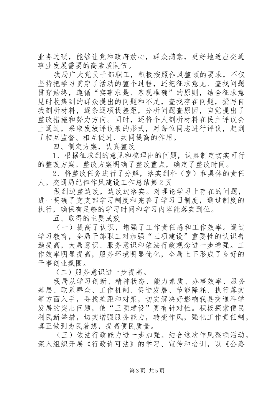 交通局纪律作风建设工作总结 _第3页