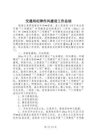 交通局纪律作风建设工作总结 