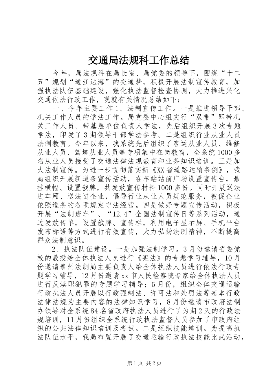 交通局法规科工作总结 _第1页