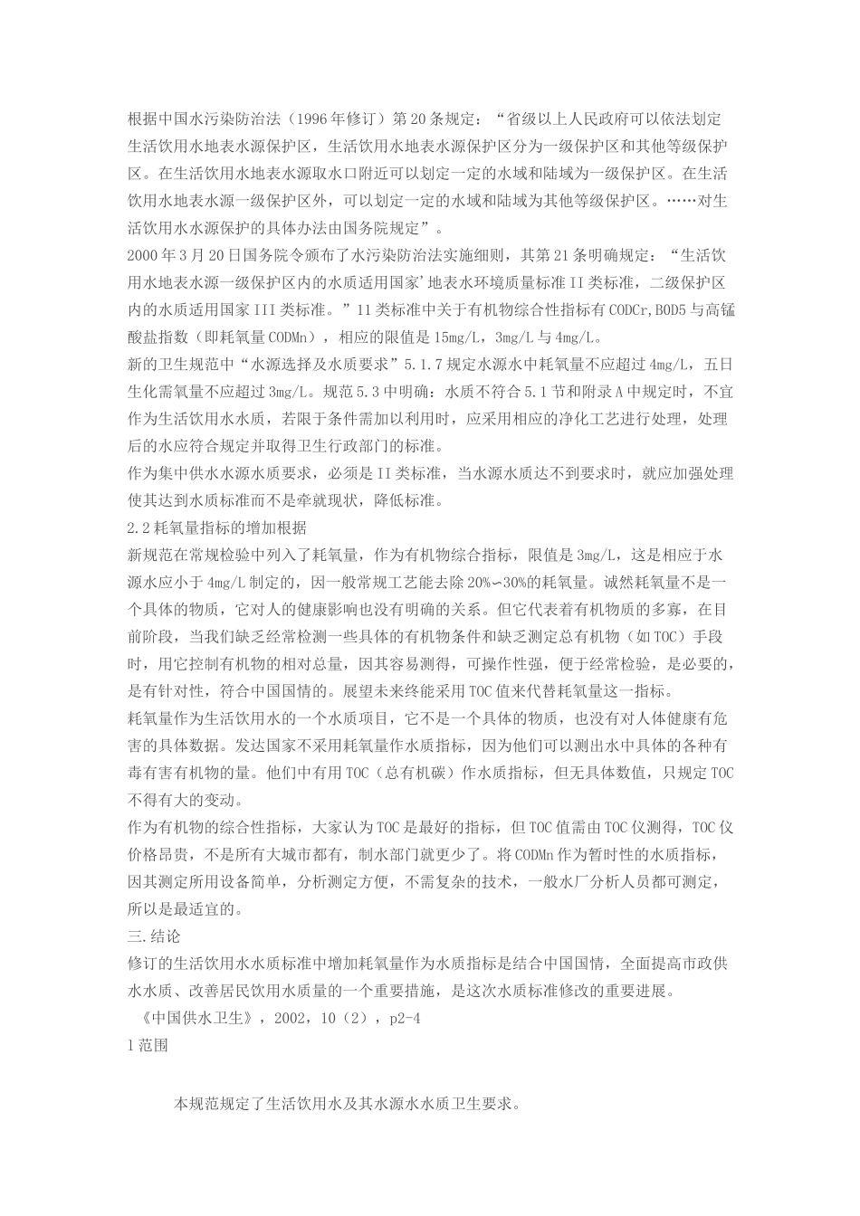 中国饮用水水质标准_第2页